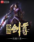 沧溟剑尊混沌无极剑体