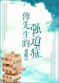 傅先生的强迫症TXT百度