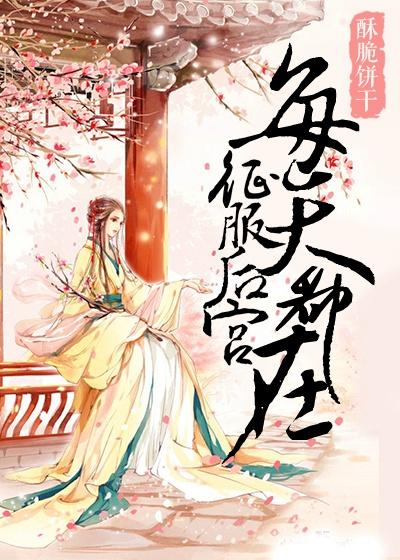 后宫佳丽心悦我txt完结
