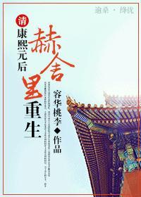康熙的赫舍里皇后