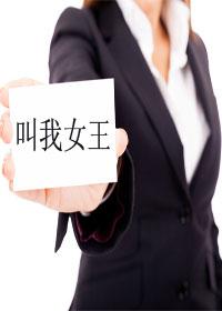 叫我女王(GL)