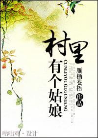 村里有个姑娘叫小芳歌曲现场视频