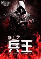 特工之谍战之王