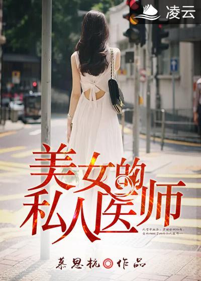 美女的私人医师慕