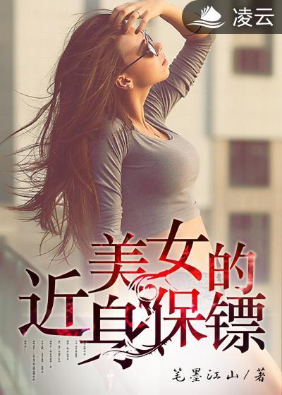 美女的近身保镖虎豹雷音
