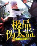 极品太监全文