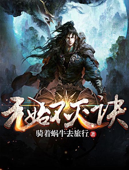 元始不灭决怎么样