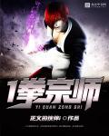 一拳宗师电影免费观看