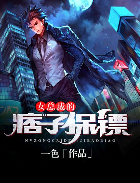 总裁女保镖的