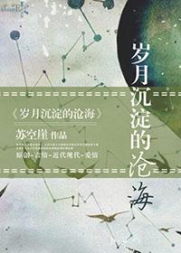 岁月沉淀的沧海结局