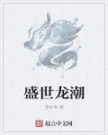 盛世龙城真的假的