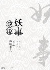 谈说妖事by痴嗔成真