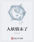人妖释义