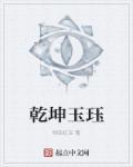 乾坤聚玉是什么意思