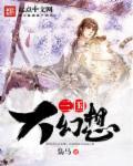 三国志幻想大陆官方