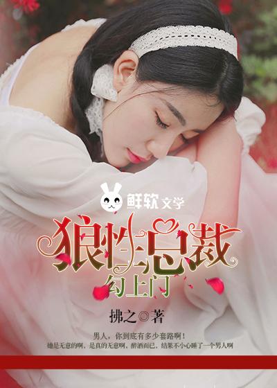 狼性总裁勾上门 第133章