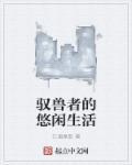 驭兽秘籍