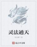 通天灵的作用