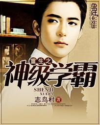 重生之神级学霸 书坊