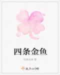 四条金鱼的拼音