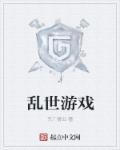 乱世网络科技有限公司怎么样