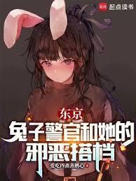 东京兔子警官和她的邪恶搭档 爱吃四斋蒸鹅心