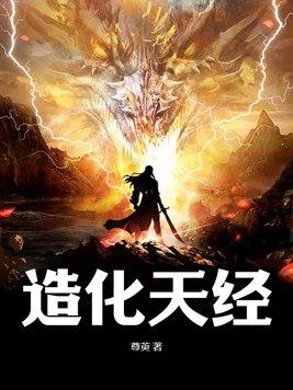 造化天经修炼等级划分