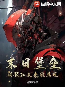 末日堡垒全文免费阅读笔趣阁