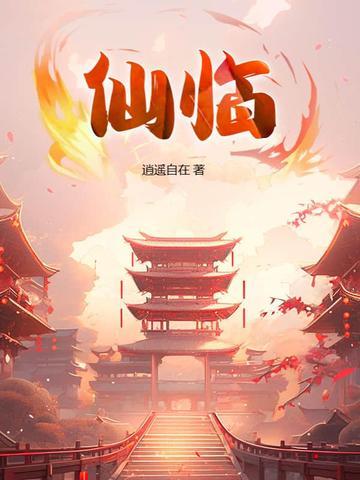 仙临三维