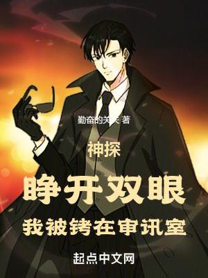 神探睁开双眼我被铐在审讯室 笔趣阁
