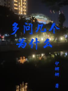 多问为什么有什么好处