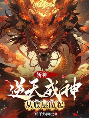 斩天神尊