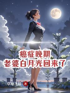 爱人癌症晚期她很年轻