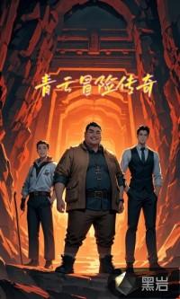 青云传官网活动