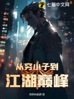 从穷小子到百万富翁