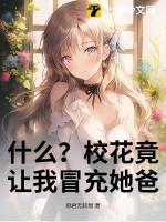校花叫我爸爸