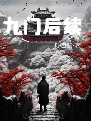 九门后续剧情预测