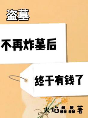 盗墓好不好