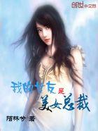 我的美女总裁老婆 女主角