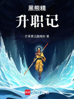 黑熊精升职记全文阅读最新章节