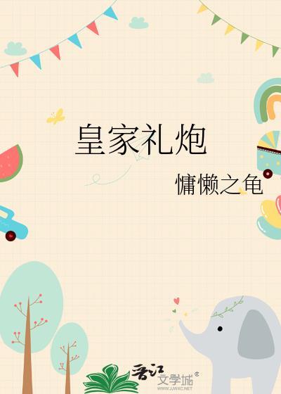 皇家礼炮62响价格