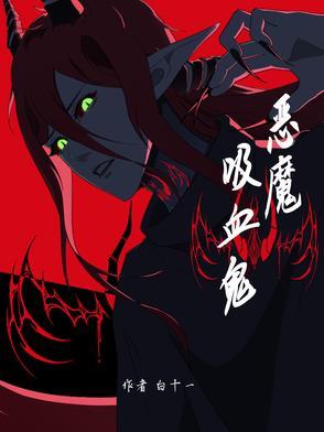 恶魔吸血鬼夺爱记免费阅读