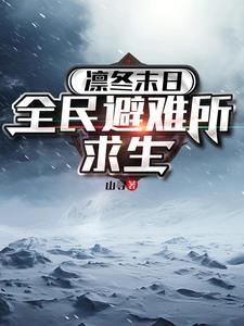 凛冬末日全民避难所求生(山寻)