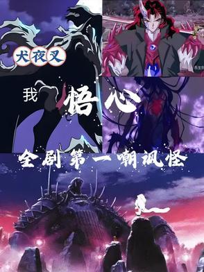 重温犬夜叉