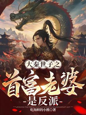 大秦第一皇子