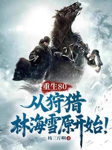 重生80从狩猎林海雪原开始 291