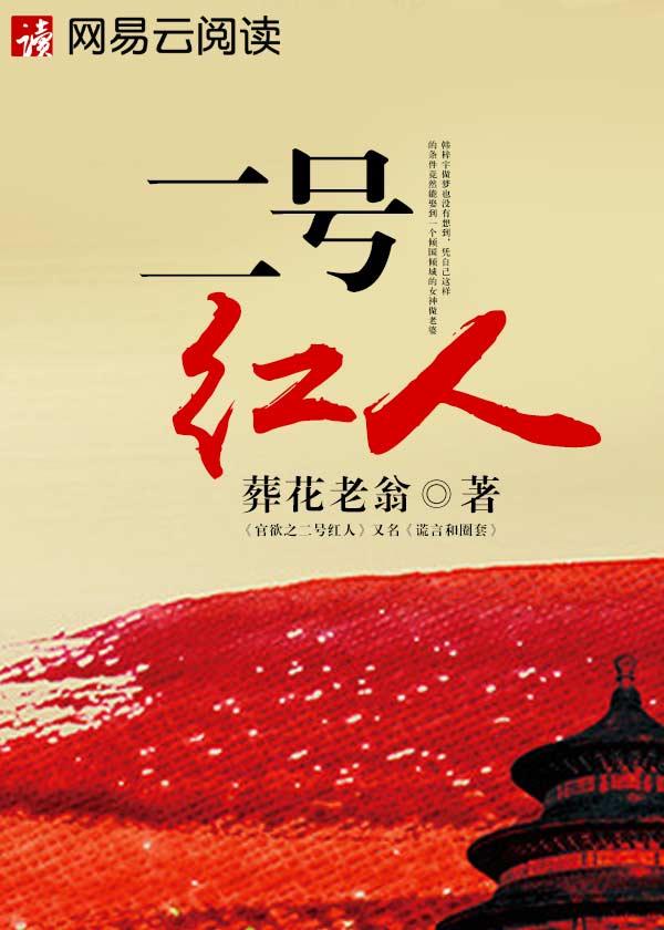 二号红人厉元朗最后官至多少