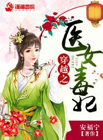 穿越毒医妃惹不起