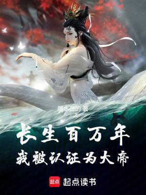 长生百万年我被认证为大帝在线