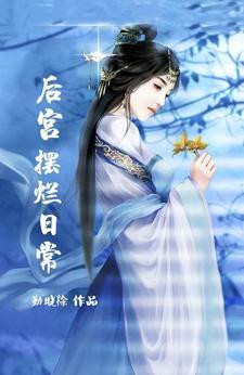 后宫摆烂日常推荐